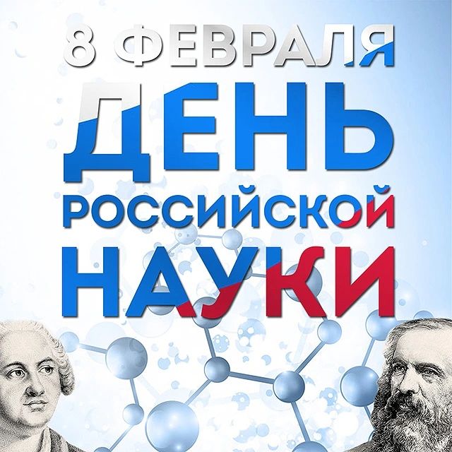 День российской науки.