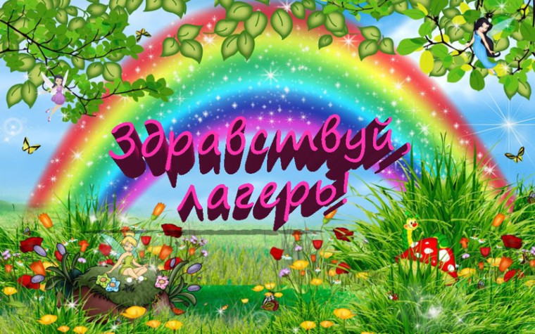 Летний лагерь.