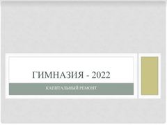 Капитальный ремонт здания гимназии в 2022 году.