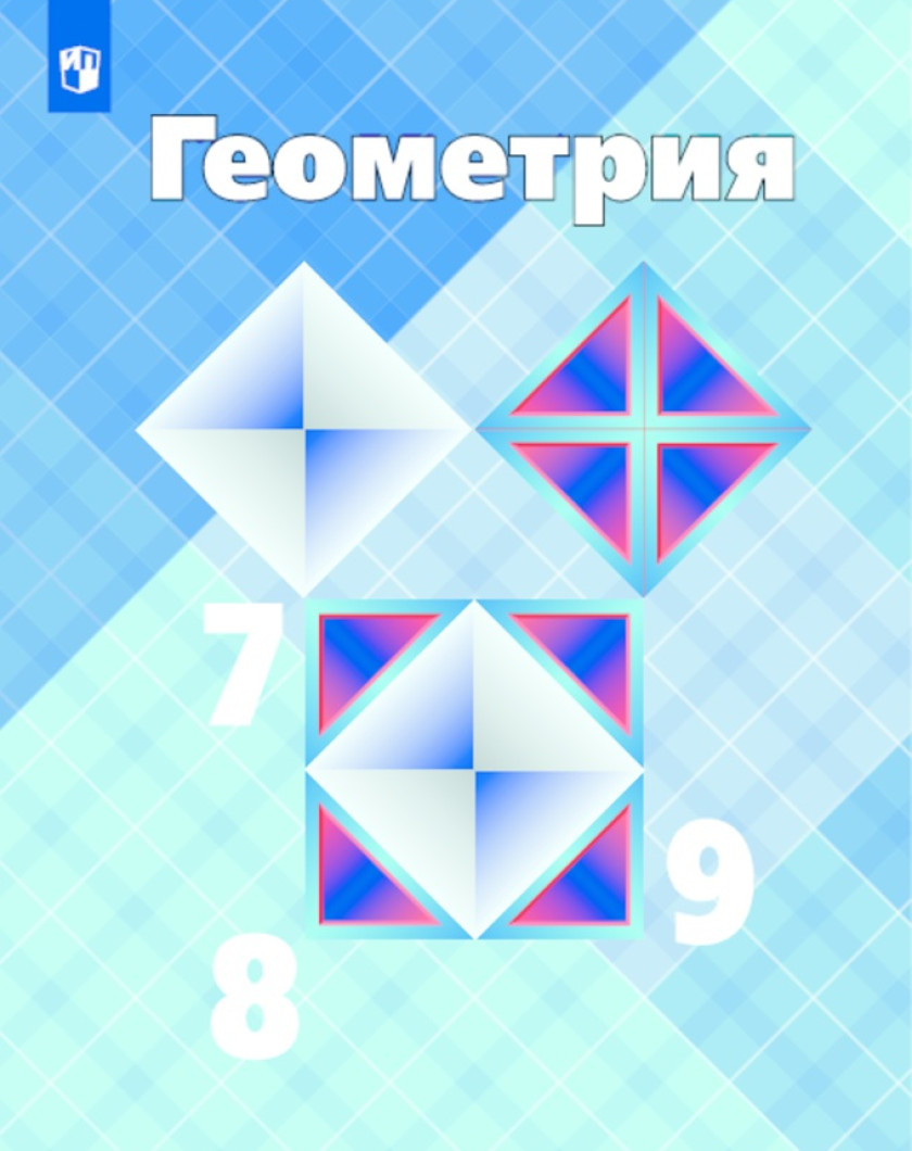 Геометрия 7 9 класс 347. Учебник по геометрии. Геометрия учебник. Учебник геометрии 7-9. Геометрия Атанасян.
